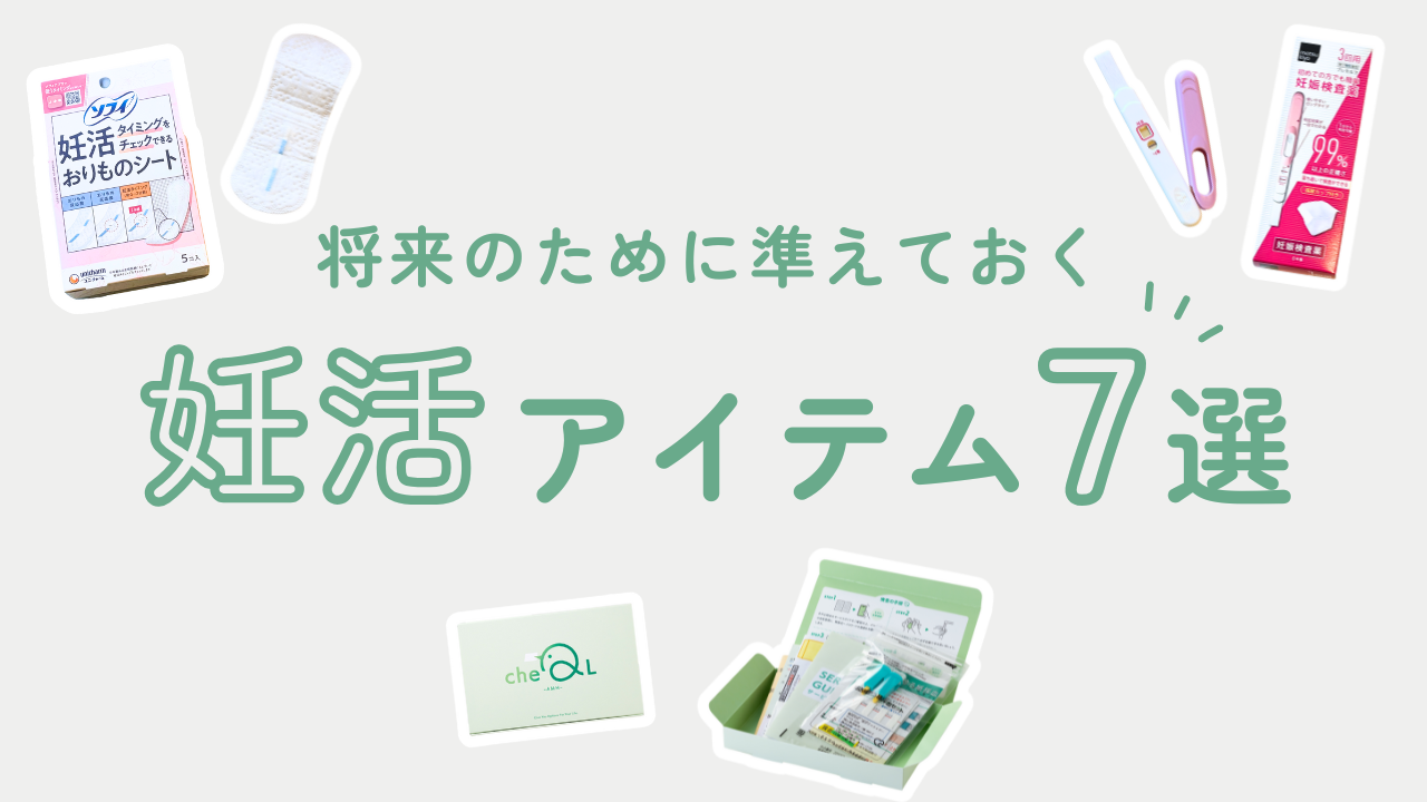 【助産師が解説】妊活初心者がまず揃えるべきアイテム7選｜妊活アイテムを使う順番に紹介！