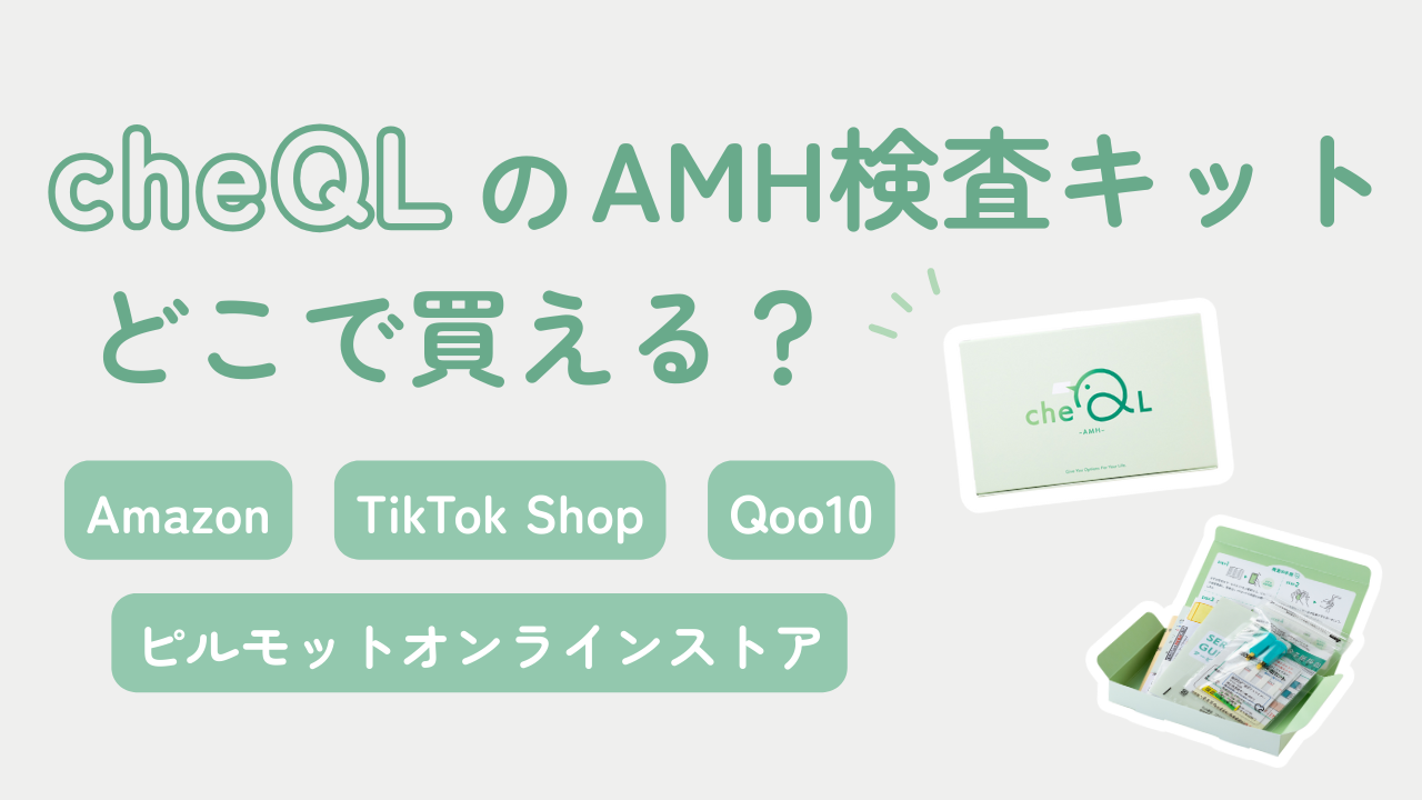 【簡単・早い・安心】卵子の数をチェックできるAMH検査キット「cheQL-AMH-」とは？