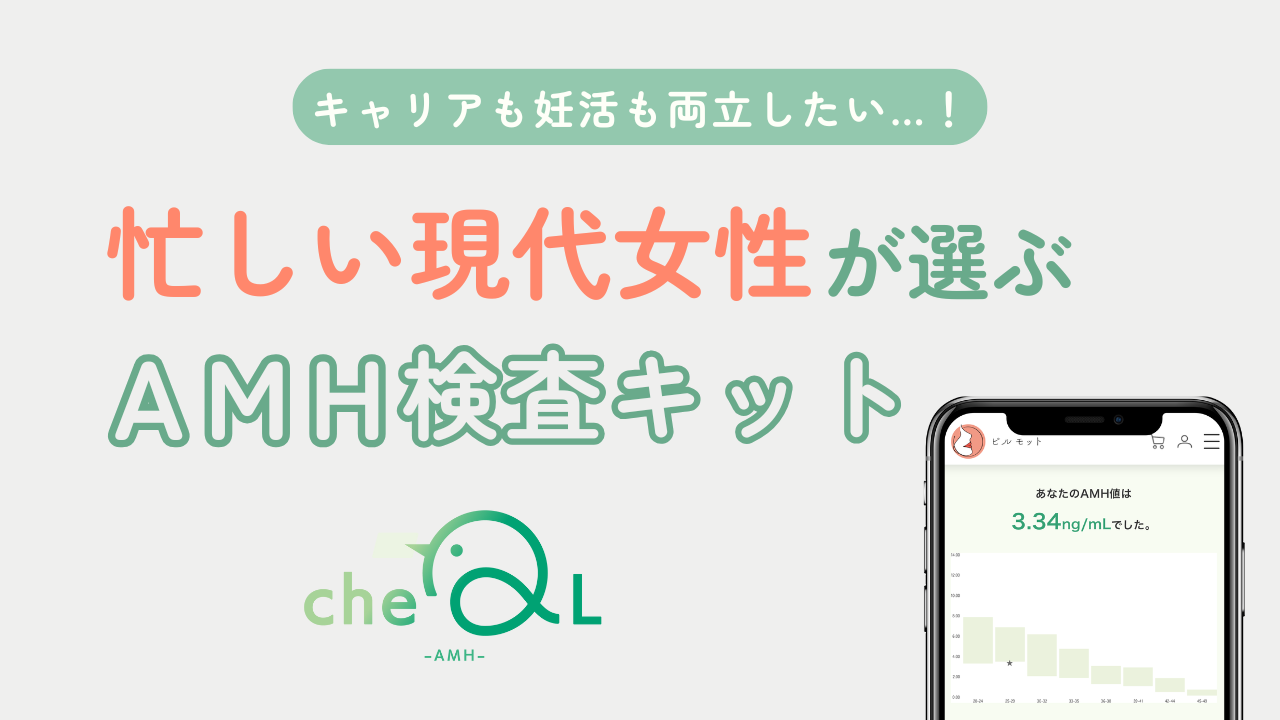キャリアも妊活もあきらめない。忙しい現代女性に選ばれるAMH検査キット「cheQL -AMH-」