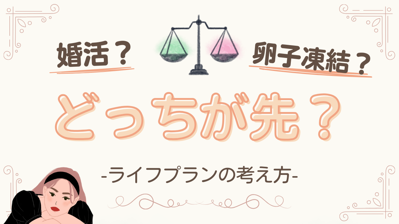 婚活と卵子凍結、どっちを先にすべき？後悔しないライフプランの考え方